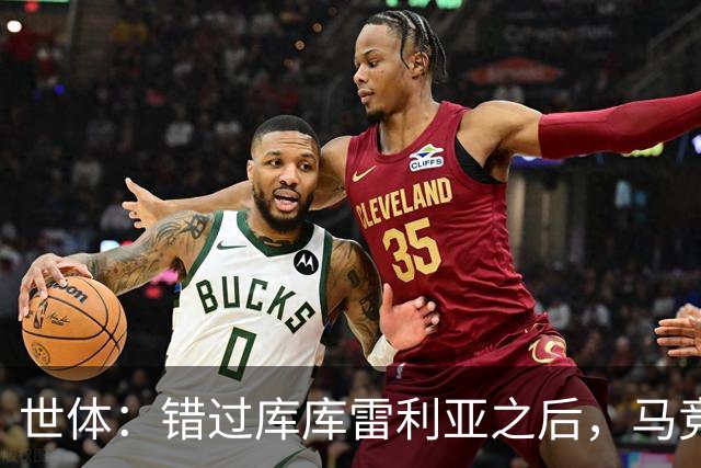 世体：错过库库雷利亚之后，马竞左后卫B计划是格里马尔多