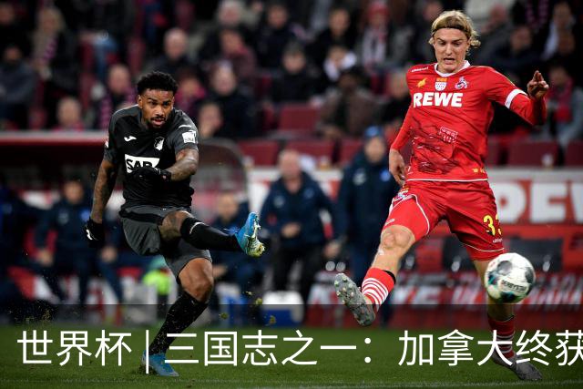 世界杯 | 三国志之一：加拿大终获世界杯首分，突破从何而来？