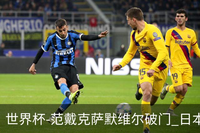 世界杯-范戴克萨默维尔破门 日本2度扳回2-2绝平荷兰