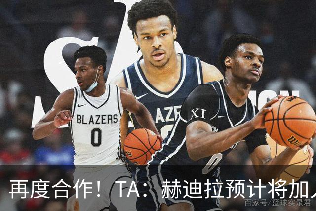 再度合作！TA：赫迪拉预计将加入穆帅的皇马教练组