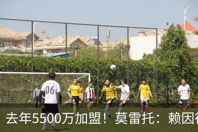 去年5500万加盟！莫雷托：赖因德斯不在曼城计划内，将被挂牌出售