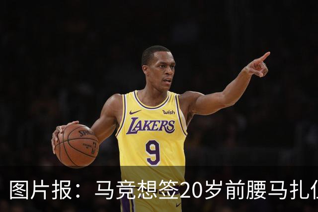 图片报：马竞想签20岁前腰马扎但药厂不卖，枪车刺萨也在关注