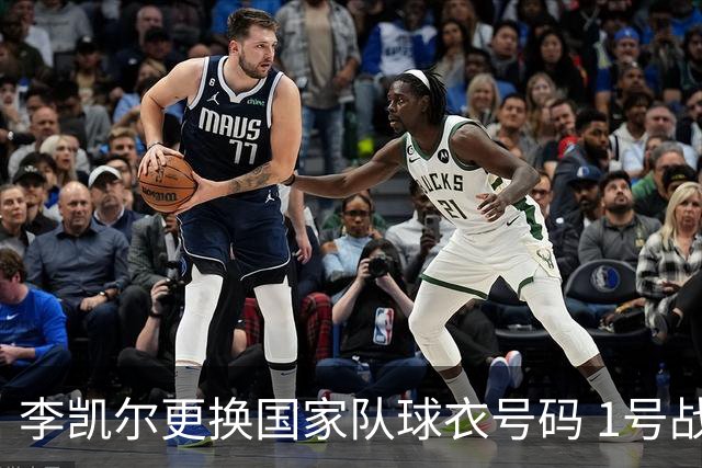 李凯尔更换国家队球衣号码 1号战他袍渴望已久