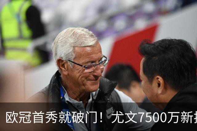 欧冠首秀就破门！尤文7500万新援创造多项纪录