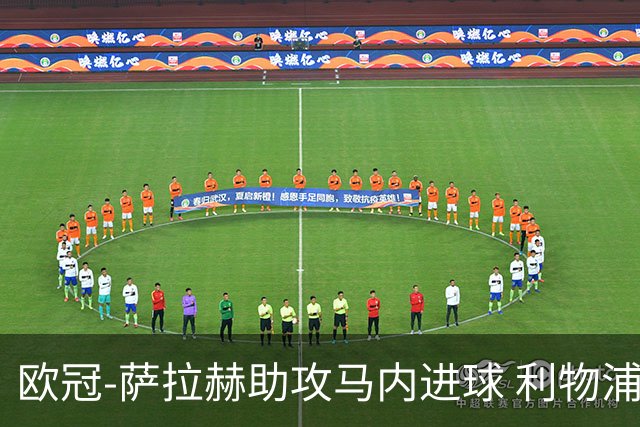 欧冠-萨拉赫助攻马内进球 利物浦2-0胜黄色潜水艇