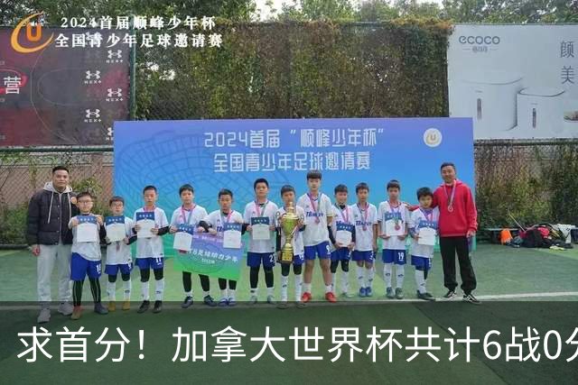 求首分！加拿大世界杯共计6战0分 戴维再进1球将成为队史40球首人