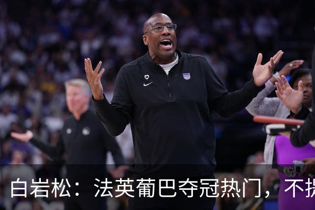白岩松：法英葡巴夺冠热门，不提阿根廷因为是真喜欢我怕我像贝利