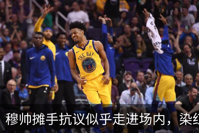 穆帅摊手抗议似乎走进场内，染红后手指自己
