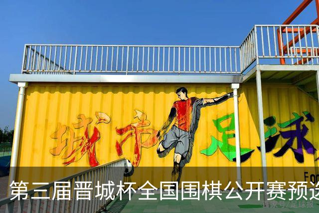 第三届晋城杯全国围棋公开赛预选赛杭州启幕