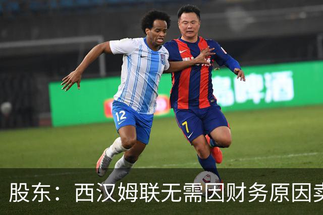 股东：西汉姆联无需因财务原因卖核心球员，要以最快速度重返英超