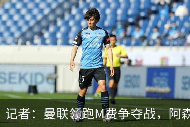 记者：曼联领跑M费争夺战，阿森纳不愿满足西汉姆联8000万镑要价