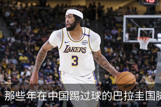 那些年在中国踢过球的巴拉圭国脚都有谁？均在北上广国安队有三人