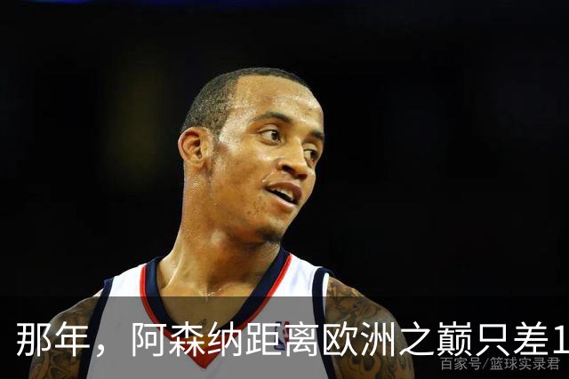 那年，阿森纳距离欧洲之巅只差15分钟！