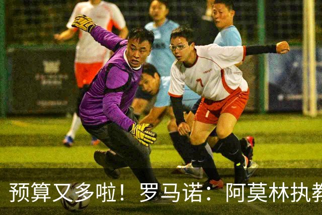 预算又多啦！罗马诺：阿莫林执教米兰，让曼联省下900万镑补偿金