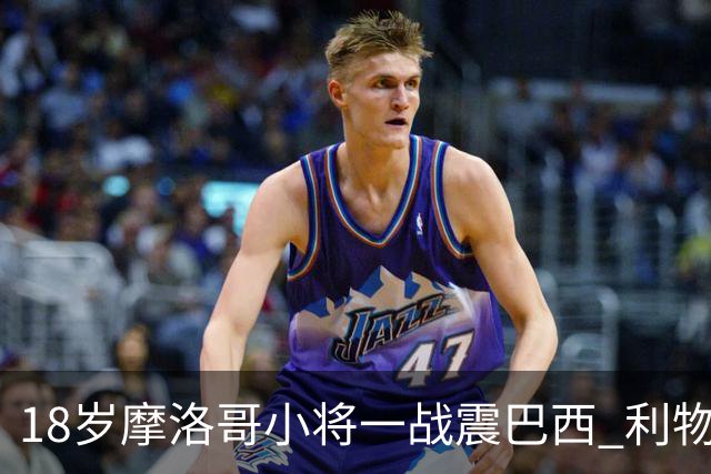 18岁摩洛哥小将一战震巴西 利物浦阿森纳巴黎夏窗抢人