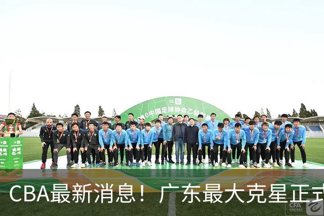 CBA最新消息！广东最大克星正式离队，杜锋夺冠有戏了！