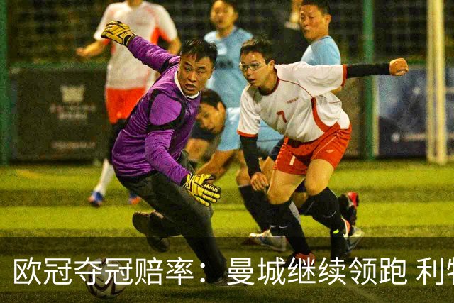 欧冠夺冠赔率：曼城继续领跑 利物浦反超巴黎圣曼
