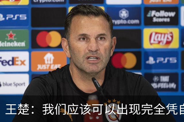 王楚：我们应该可以出现完全凭自己能力在五大联赛站住脚的球员